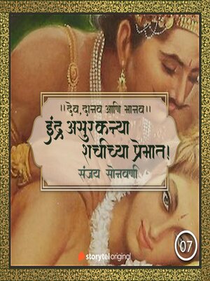 cover image of इंद्र असुरकन्या शचीच्या प्रेमात